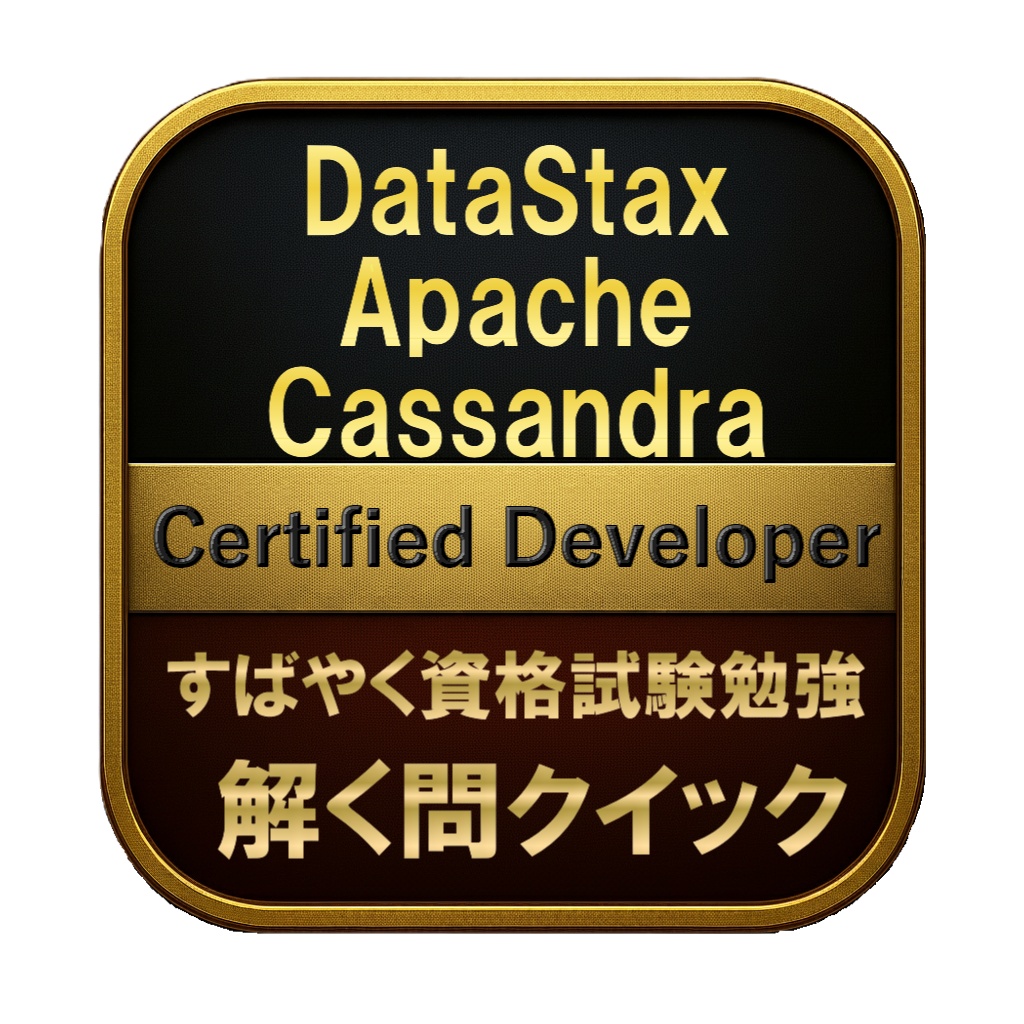 【200問】DataStax Apache Cassandra Certified Developer 問題集＆用語集＆解説