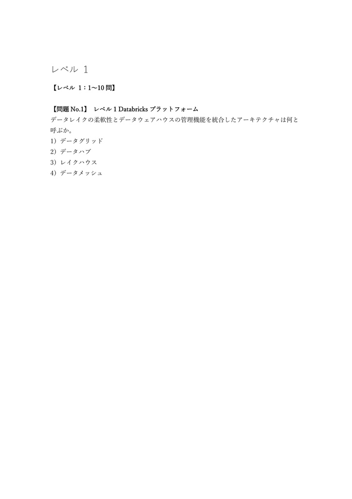 【200問】Databricks Certified Data Engineer Associate 問題集&用語集&解説