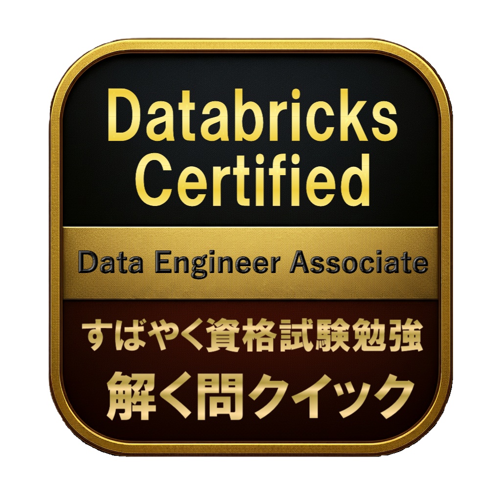 【200問】Databricks Certified Data Engineer Associate 問題集&用語集&解説