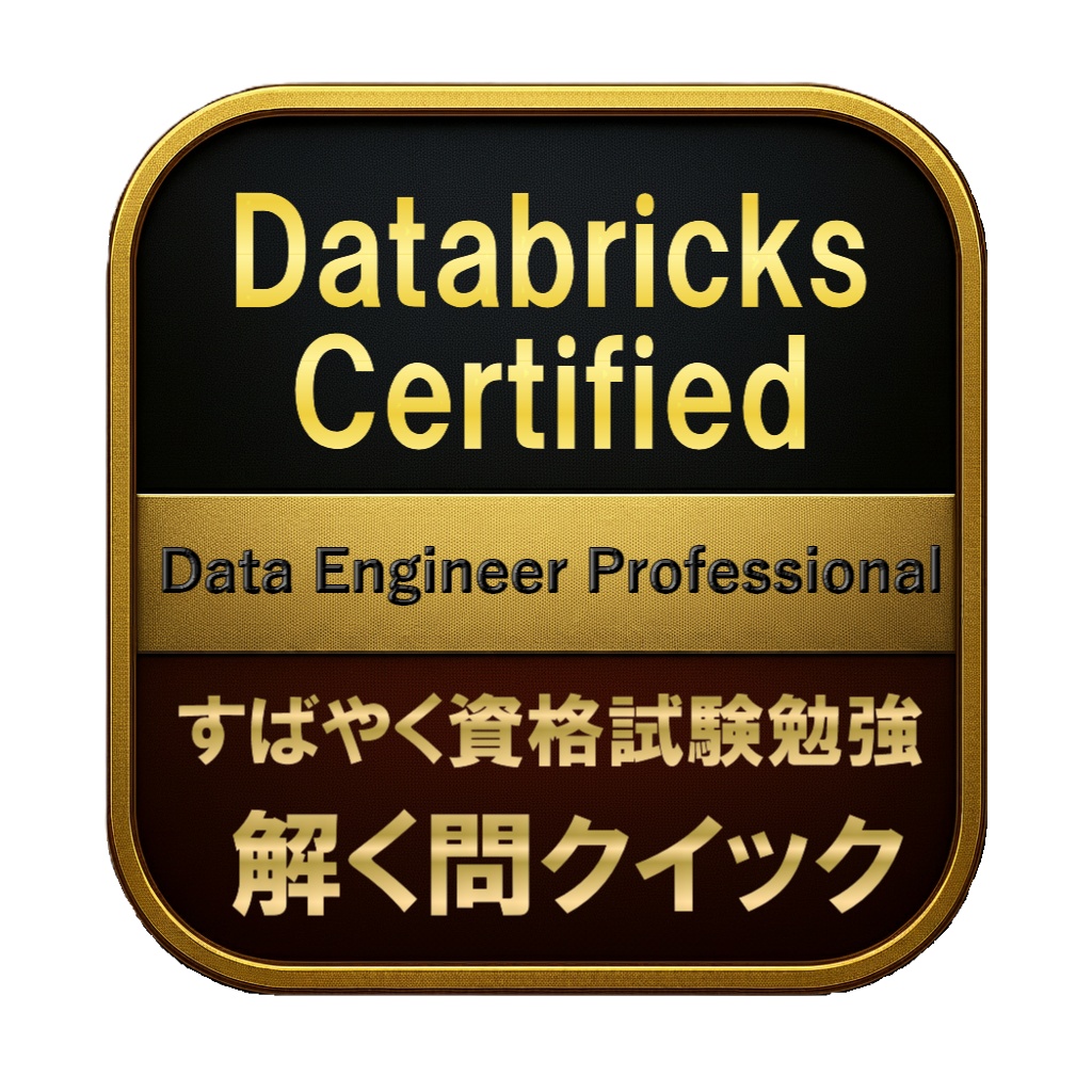 【300問】Databricks Certified Data Engineer Professional 問題集＆用語集＆解説