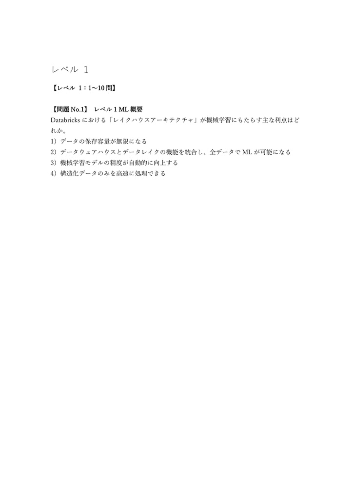 【200問】Databricks Certified Machine Learning Associate 問題集&用語集&解説