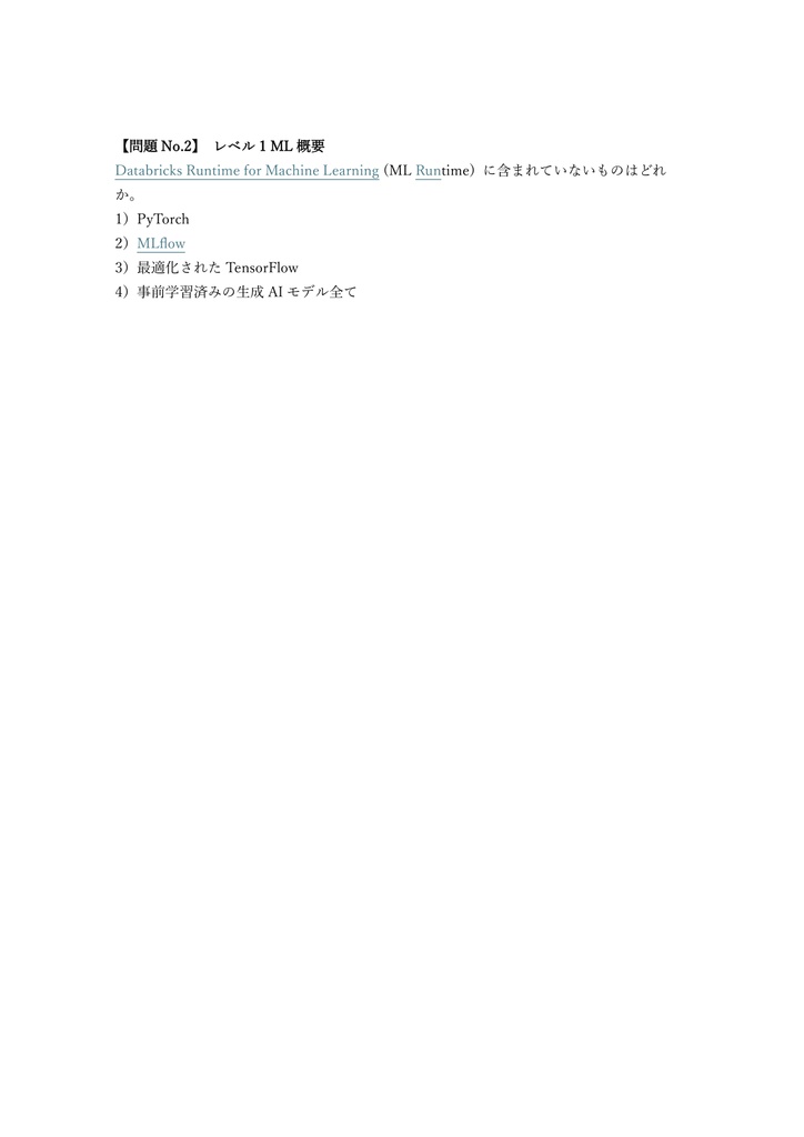 【200問】Databricks Certified Machine Learning Associate 問題集&用語集&解説