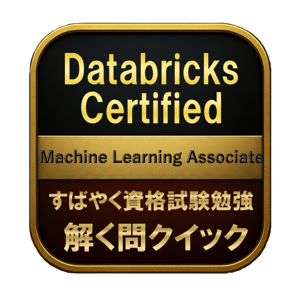 【200問】Databricks Certified Machine Learning Associate 問題集＆用語集＆解説