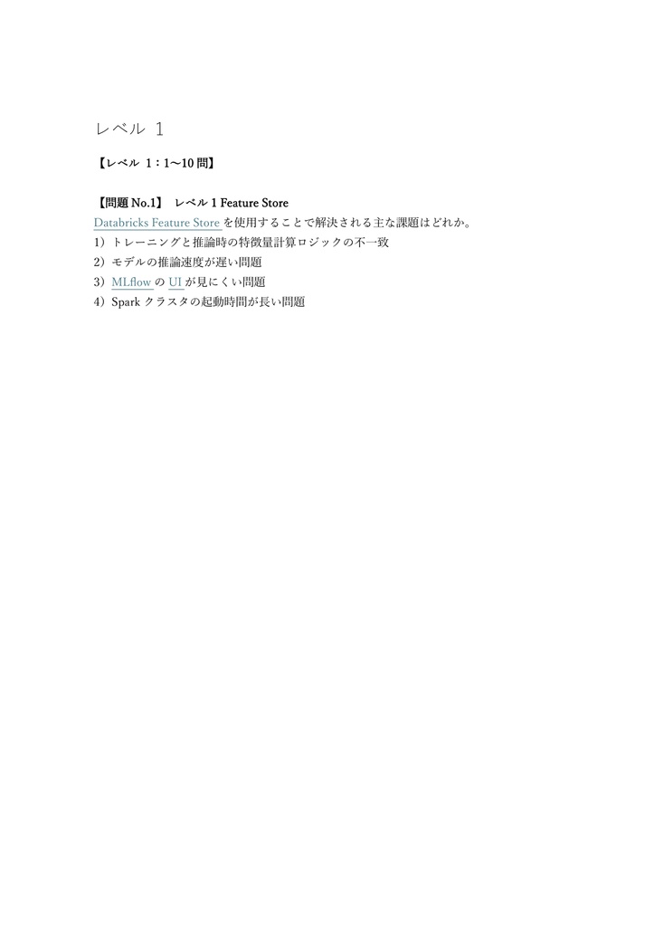 【300問】Databricks Certified Machine Learning Professional 問題集&用語集&解説