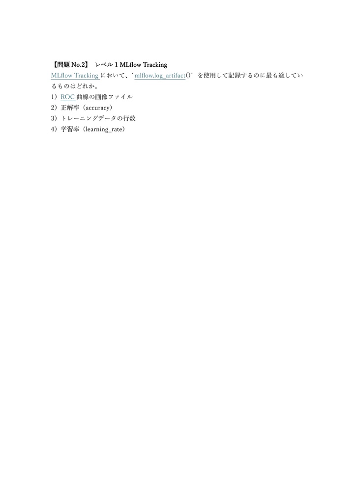 【300問】Databricks Certified Machine Learning Professional 問題集&用語集&解説