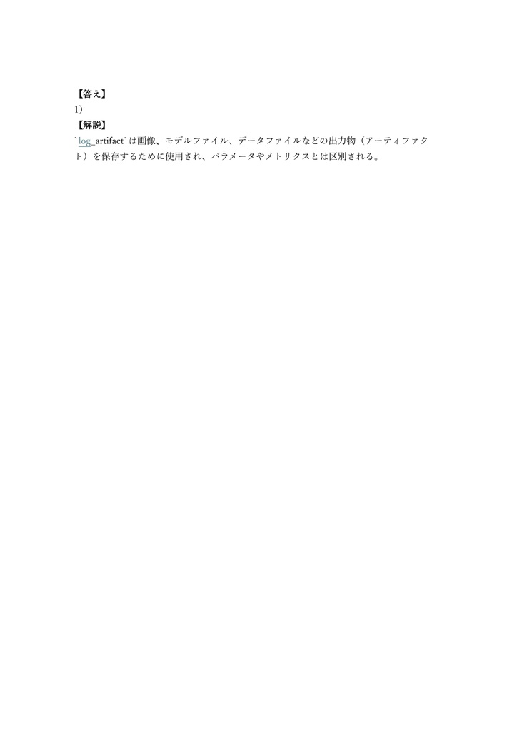 【300問】Databricks Certified Machine Learning Professional 問題集&用語集&解説