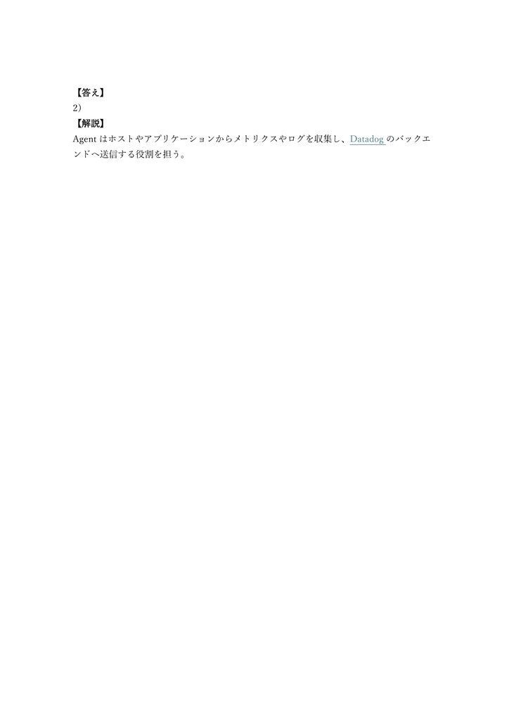【100問】Datadog認定 Fundamentals 問題集&用語集&解説