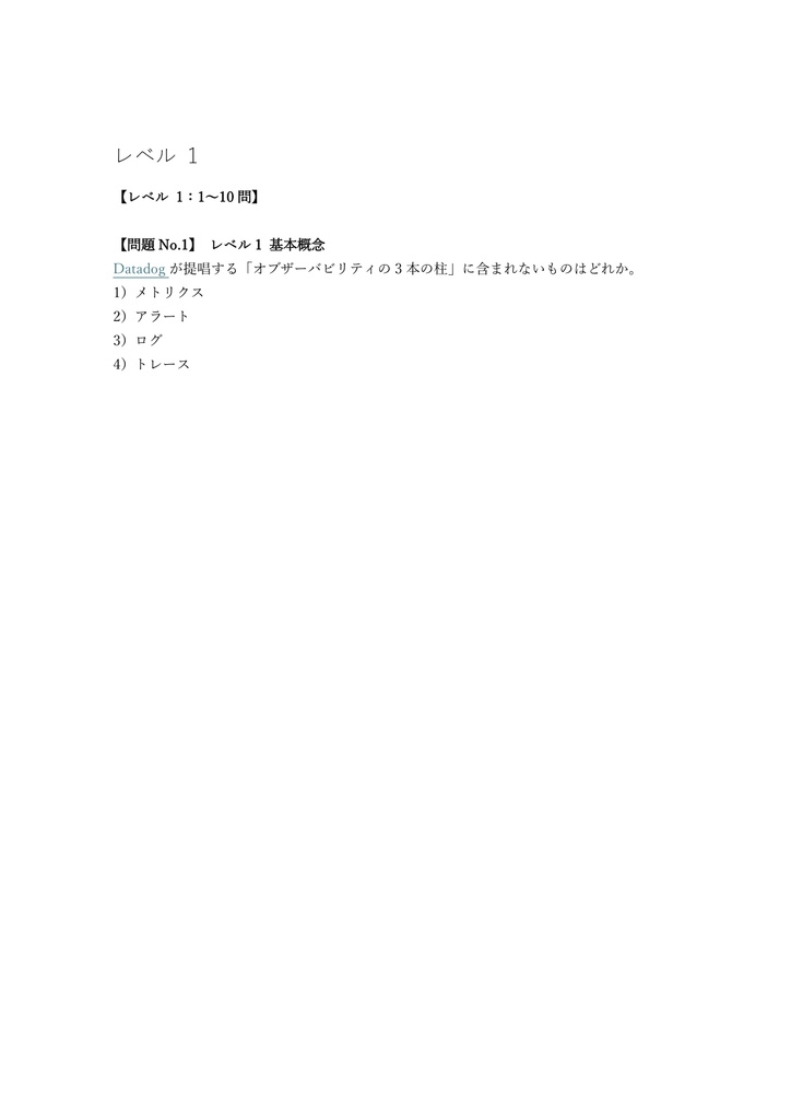 【100問】Datadog認定 Fundamentals 問題集&用語集&解説