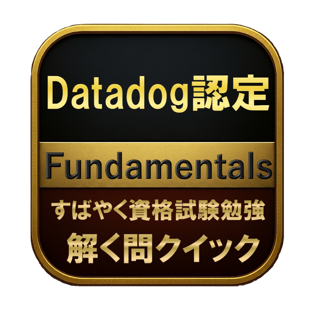 【100問】Datadog認定 Fundamentals 問題集＆用語集＆解説
