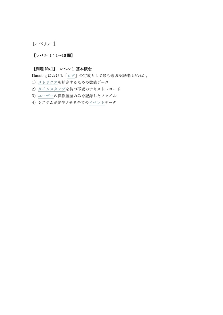 【100問】Datadog認定 Log Management Fundamentals 問題集&用語集&解説