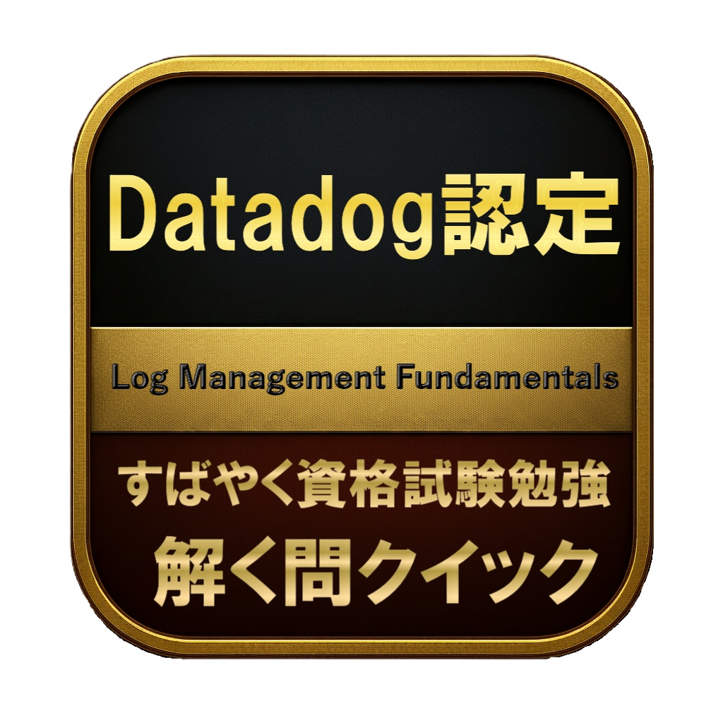 【100問】Datadog認定 Log Management Fundamentals 問題集＆用語集＆解説