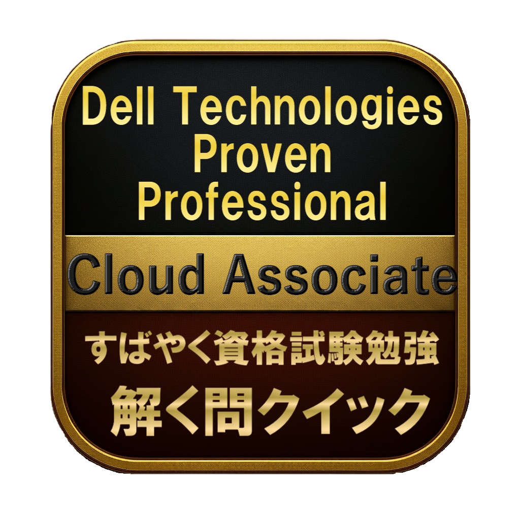 【150問】Dell Technologies Proven Professional Cloud Associate 問題集&用語集&解説