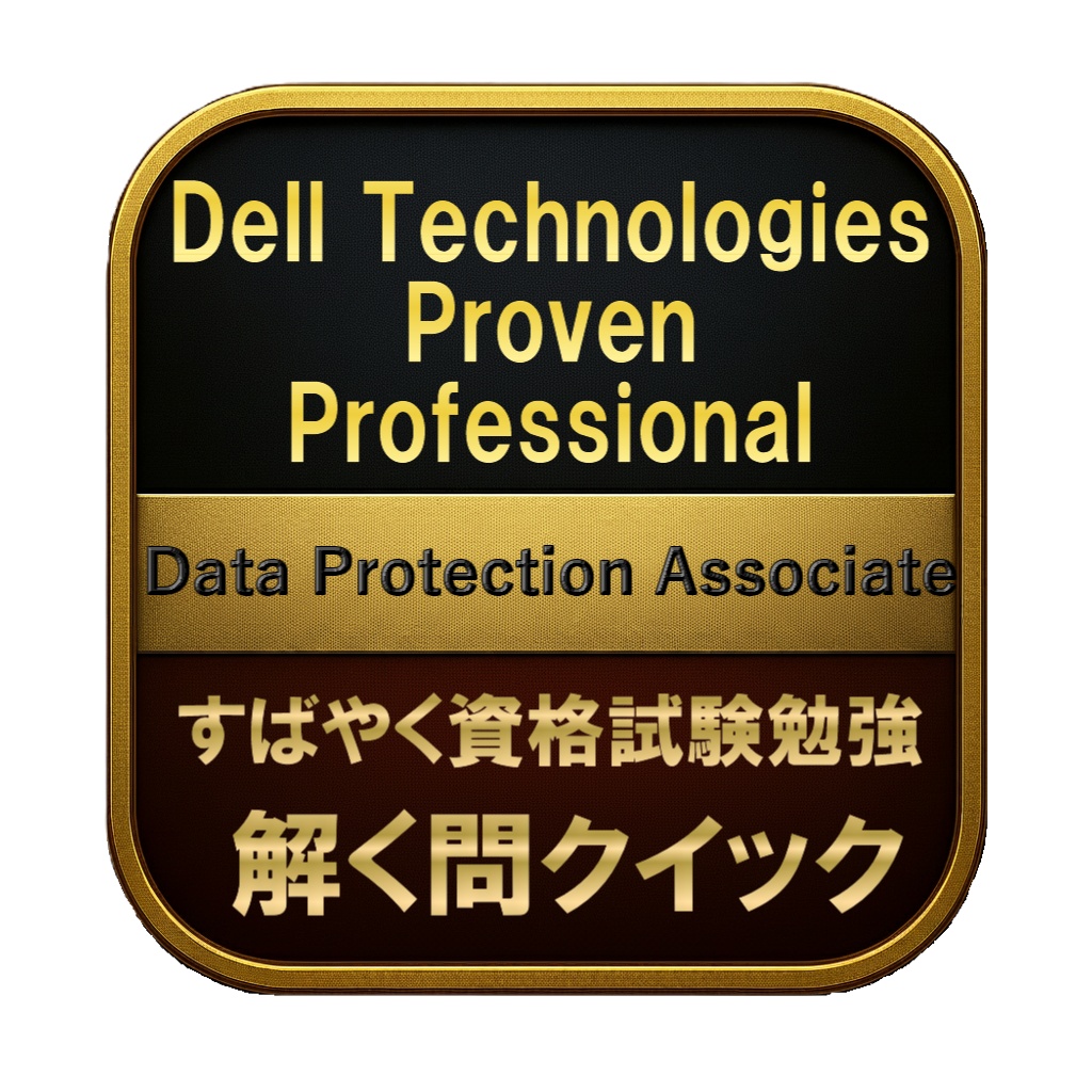 【150問】Dell Technologies Proven Professional Data Protection Associate 問題集＆用語集＆解説