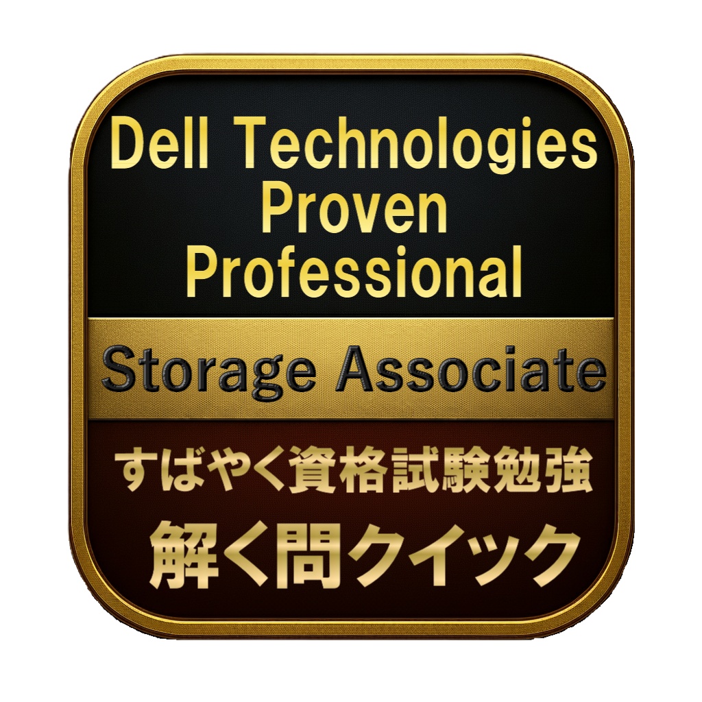 【150問】Dell Technologies Proven Professional Storage Associate 問題集＆用語集＆解説