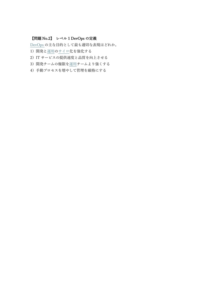 【150問】DevOps Institute DevOps Foundation 問題集&用語集&解説