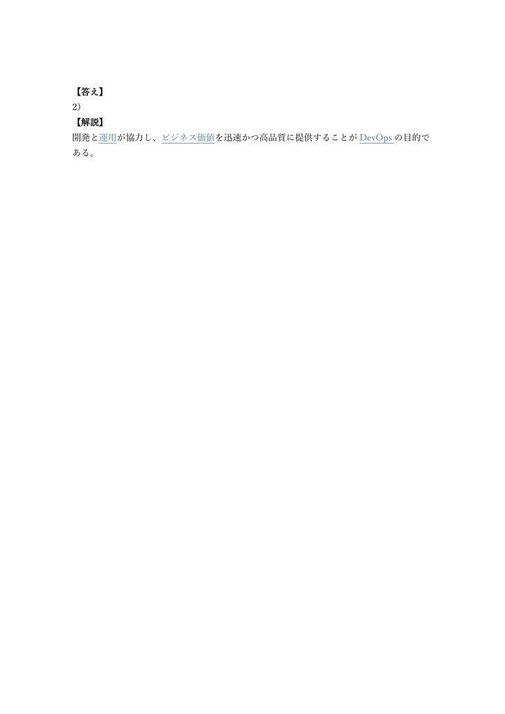 【150問】DevOps Institute DevOps Foundation 問題集&用語集&解説