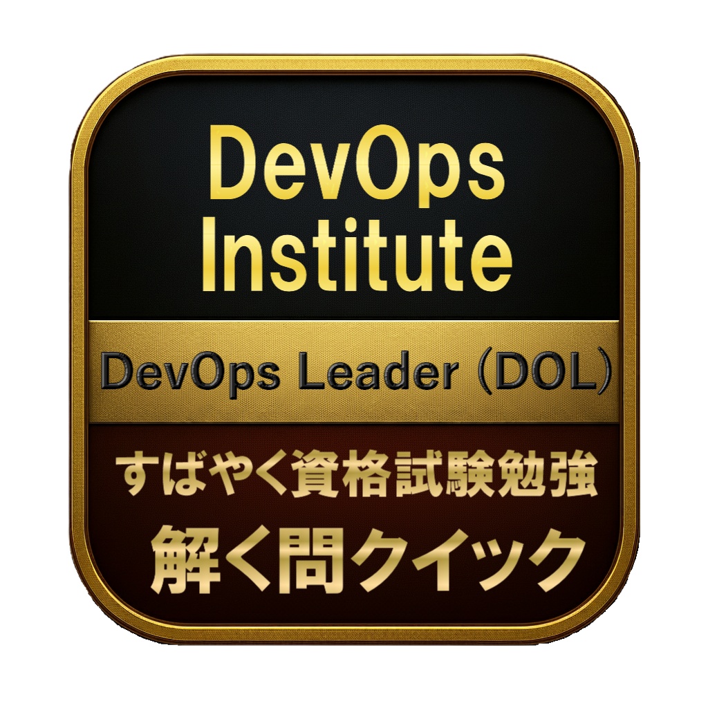 【200問】DevOps Institute DevOps Leader (DOL) 問題集&用語集&解説