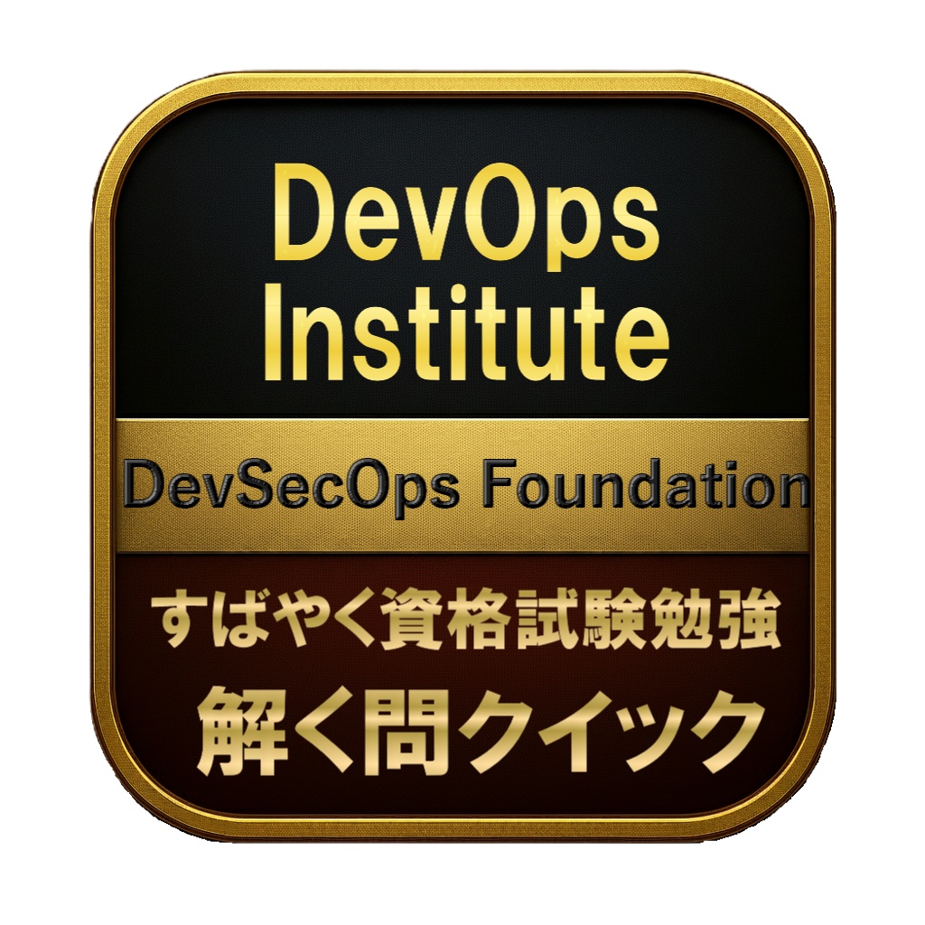 【200問】DevOps Institute DevSecOps Foundation 問題集＆用語集＆解説