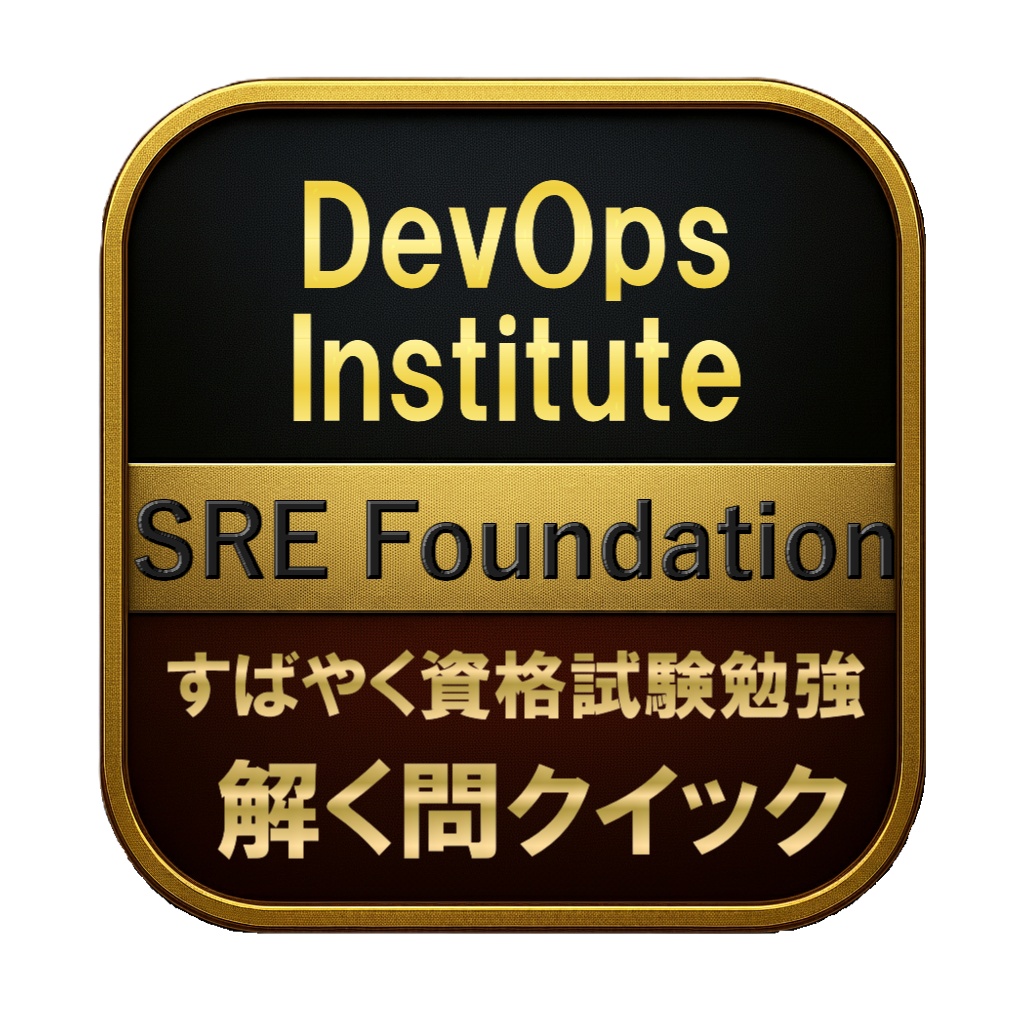 【150問】DevOps Institute SRE Foundation 問題集＆用語集＆解説