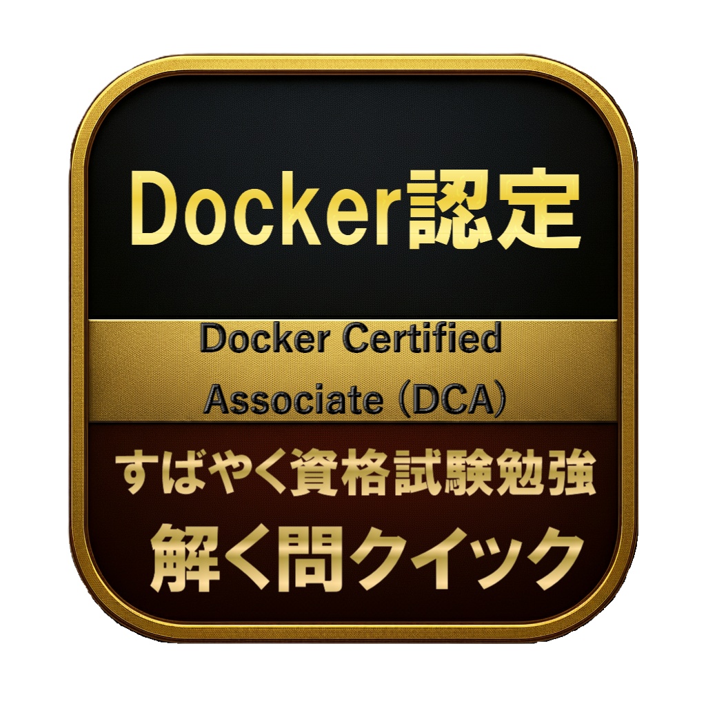 【200問】Docker認定 Docker Certified Associate (DCA) 問題集＆用語集＆解説