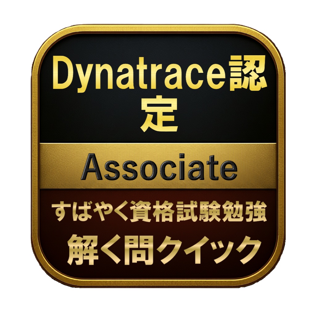 【147問】Dynatrace認定 Associate 問題集&用語集&解説