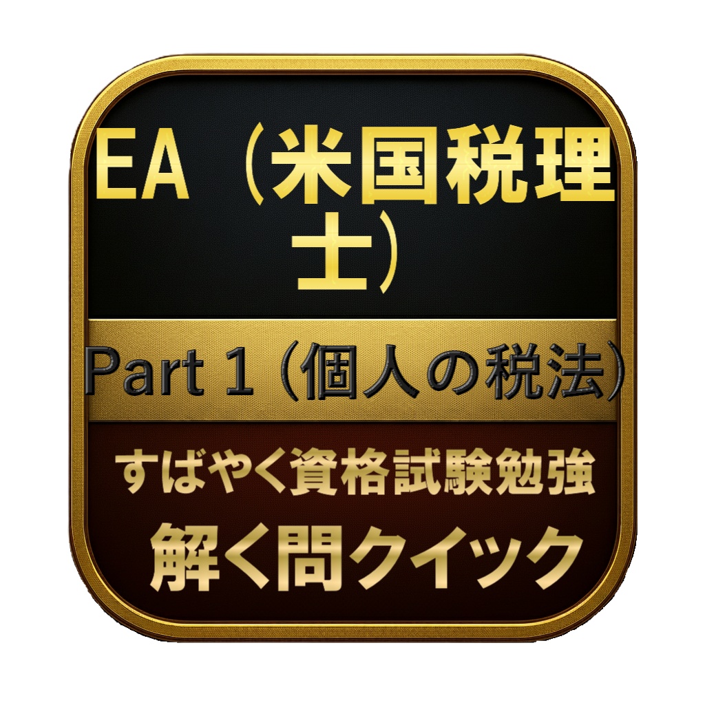 【300問】EA (米国税理士) Part 1 (個人の税法) 問題集＆用語集＆解説