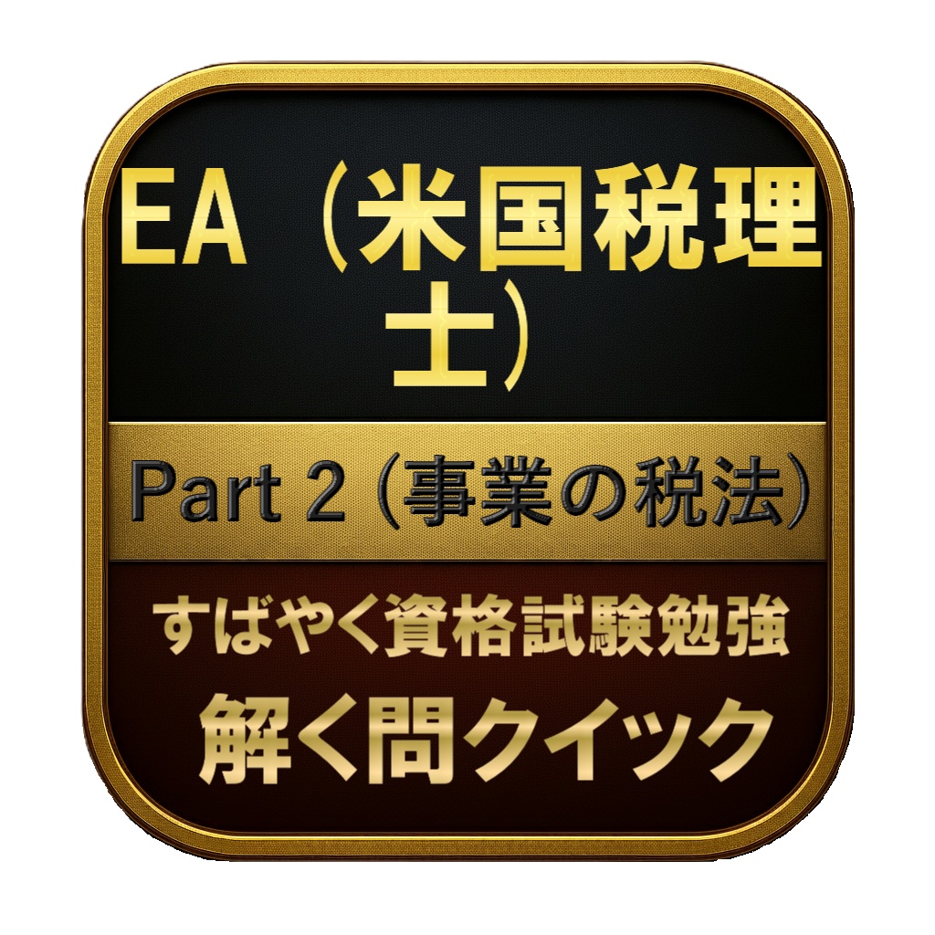 【300問】EA (米国税理士) Part 2 (事業の税法) 問題集＆用語集＆解説