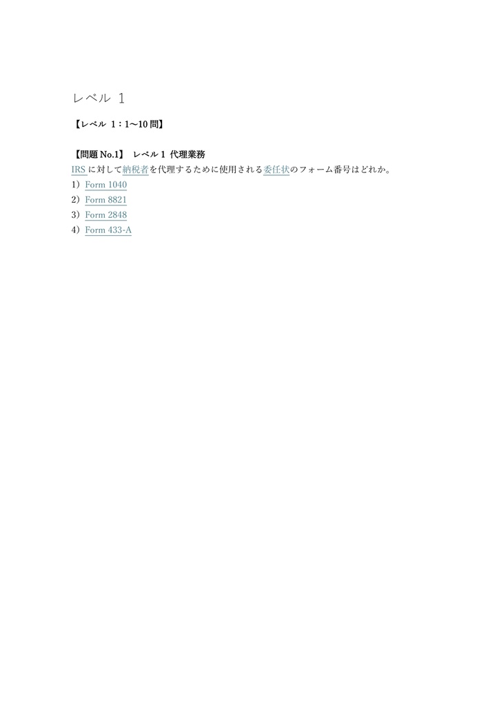 【250問】EA (米国税理士) Part 3 (代理業務・手続) 問題集&用語集&解説