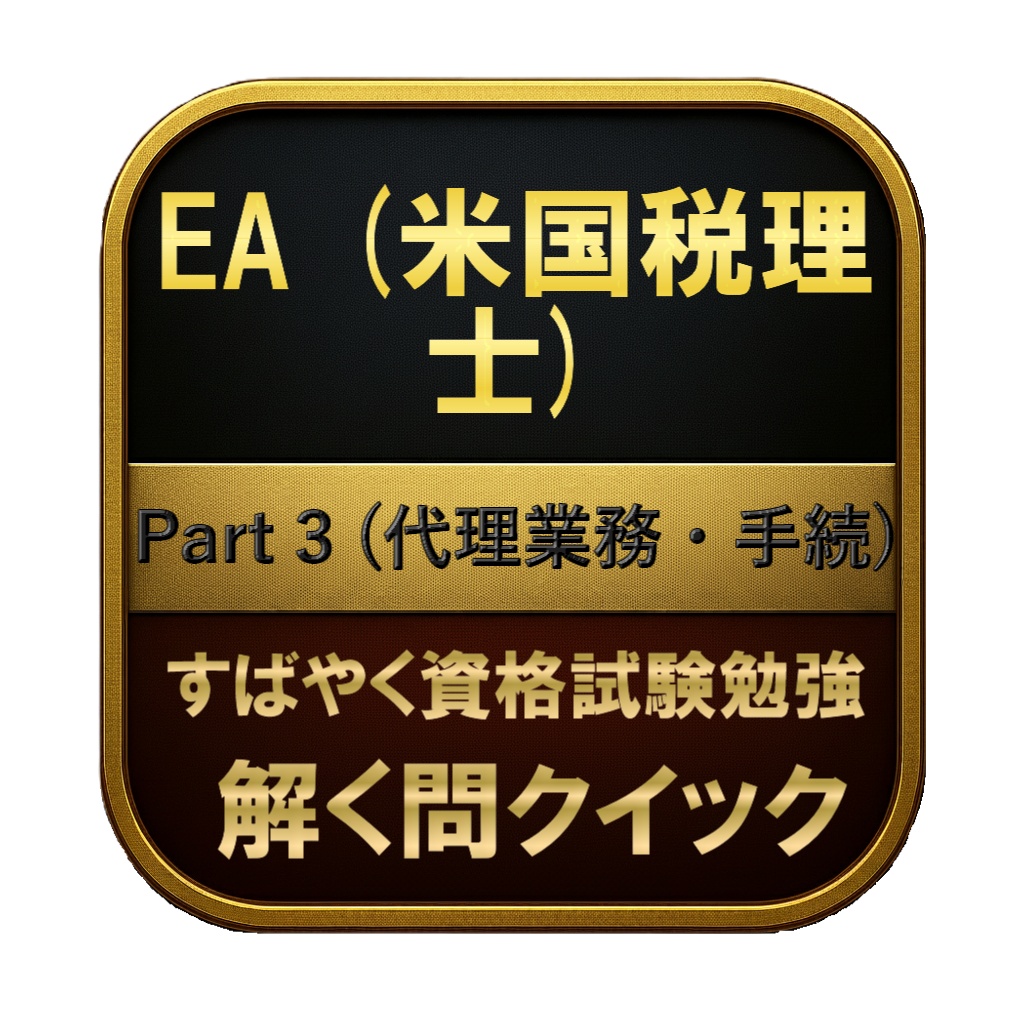 【250問】EA (米国税理士) Part 3 (代理業務・手続) 問題集＆用語集＆解説