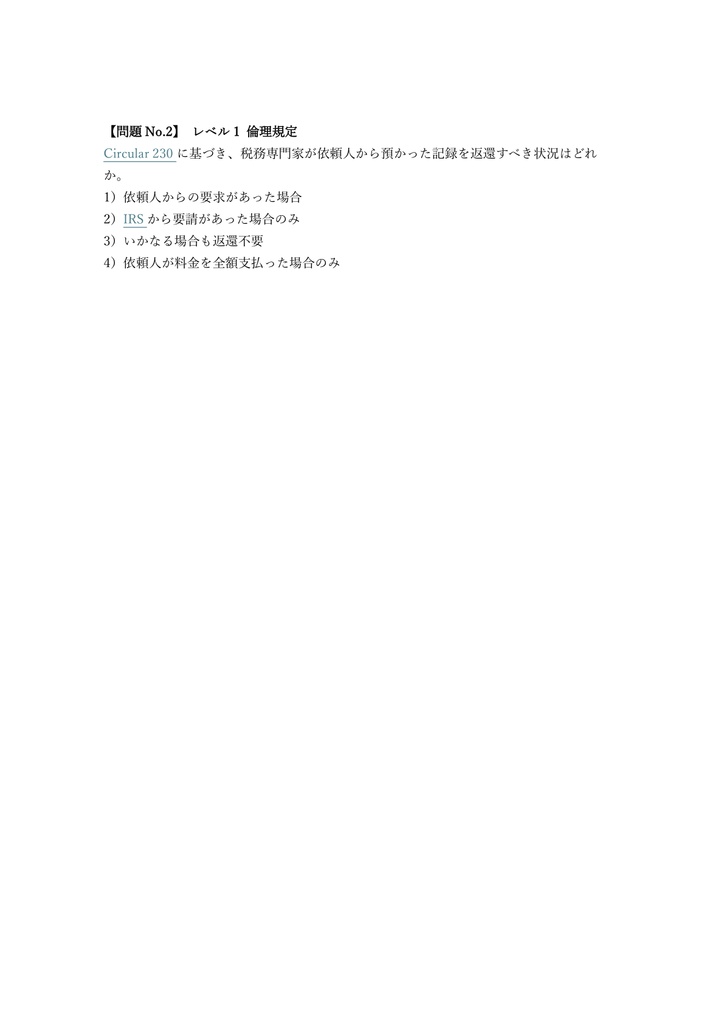 【250問】EA (米国税理士) Part 3 (代理業務・手続) 問題集&用語集&解説