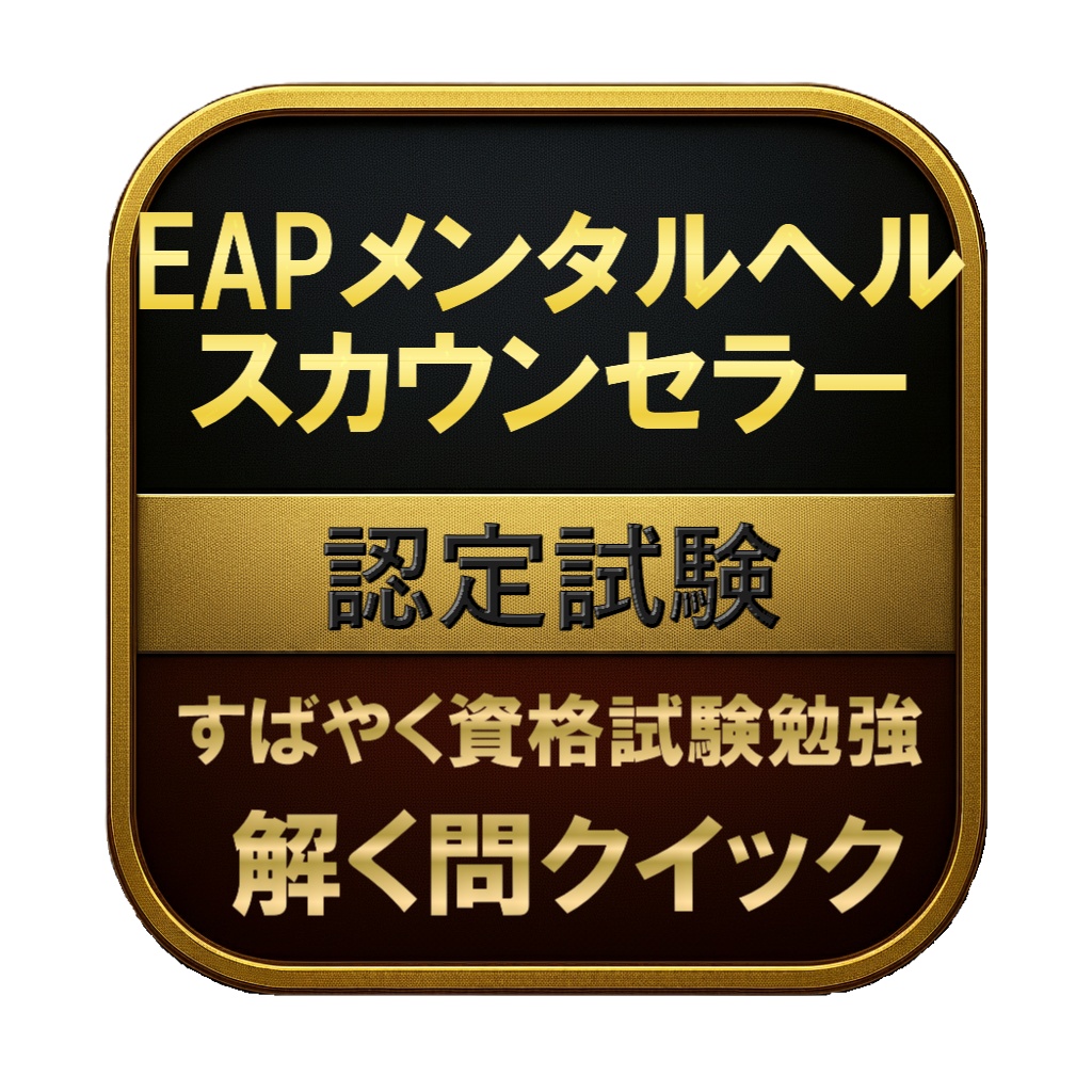 【150問】EAPメンタルヘルスカウンセラー 認定試験 問題集&用語集&解説