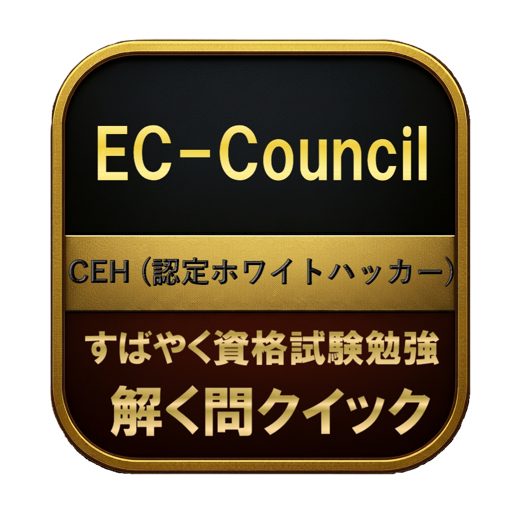 【400問】EC-Council CEH (認定ホワイトハッカー) 問題集＆用語集＆解説