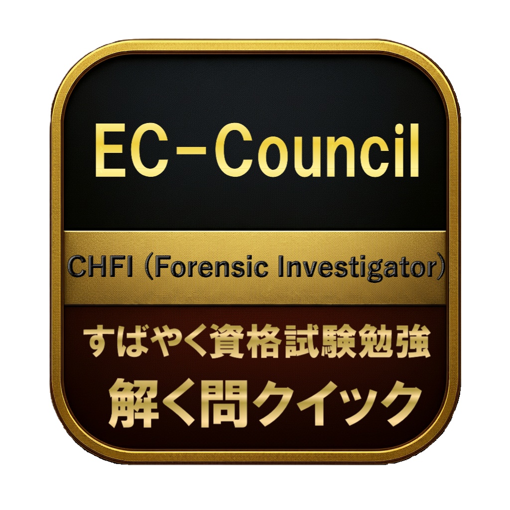 【350問】EC-Council CHFI (Forensic Investigator) 問題集＆用語集＆解説