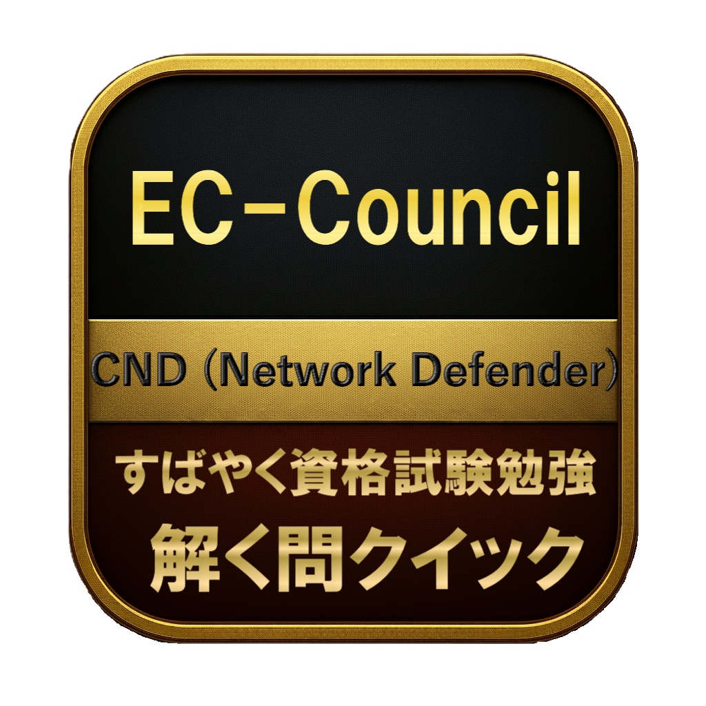【300問】EC-Council CND (Network Defender) 問題集＆用語集＆解説