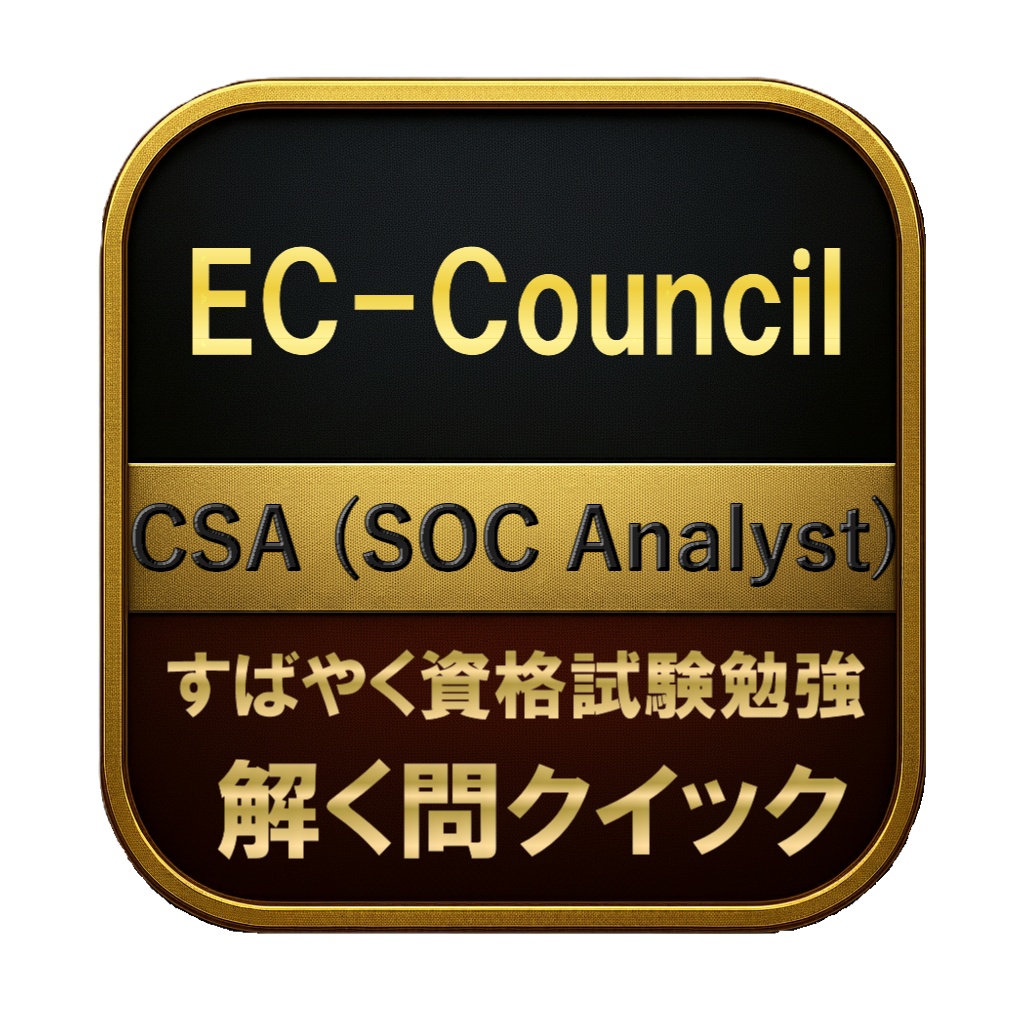 【250問】EC-Council CSA (SOC Analyst) 問題集&用語集&解説