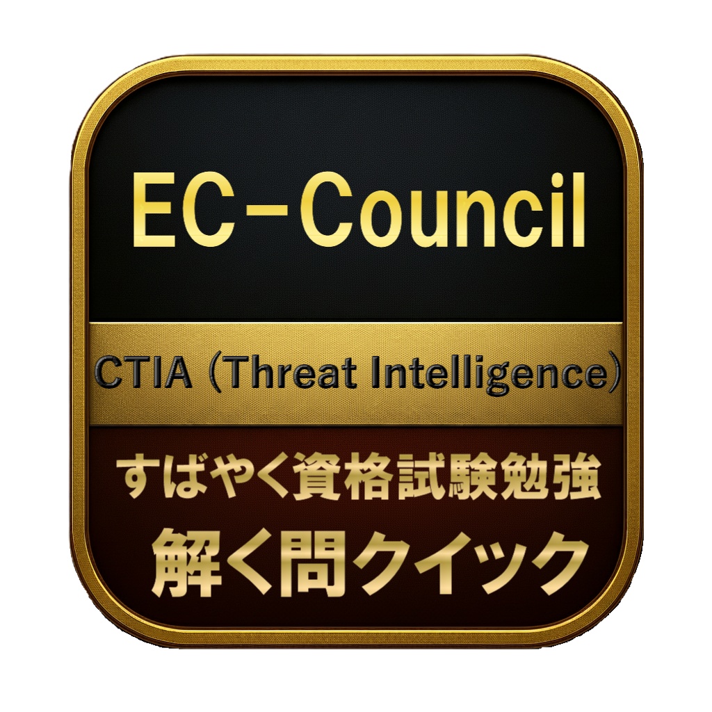 【250問】EC-Council CTIA (Threat Intelligence) 問題集&用語集&解説
