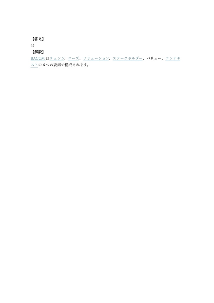 【150問】ECBA (ビジネスアナリシス) 認定試験 (初級) 問題集&用語集&解説