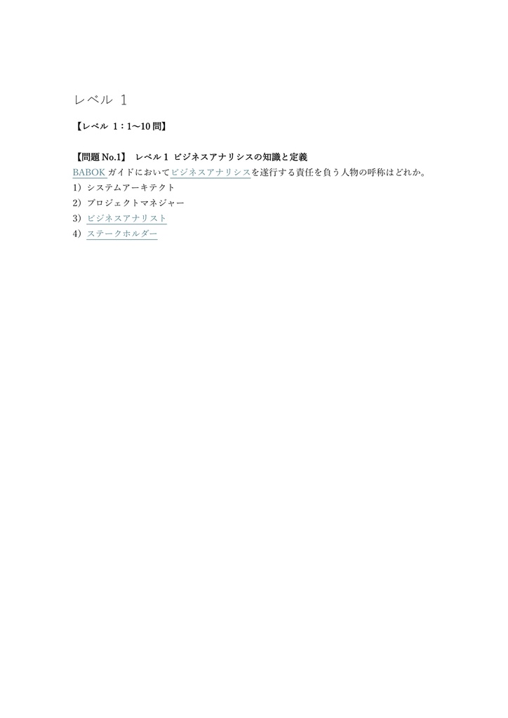 【150問】ECBA (ビジネスアナリシス) 認定試験 (初級) 問題集&用語集&解説