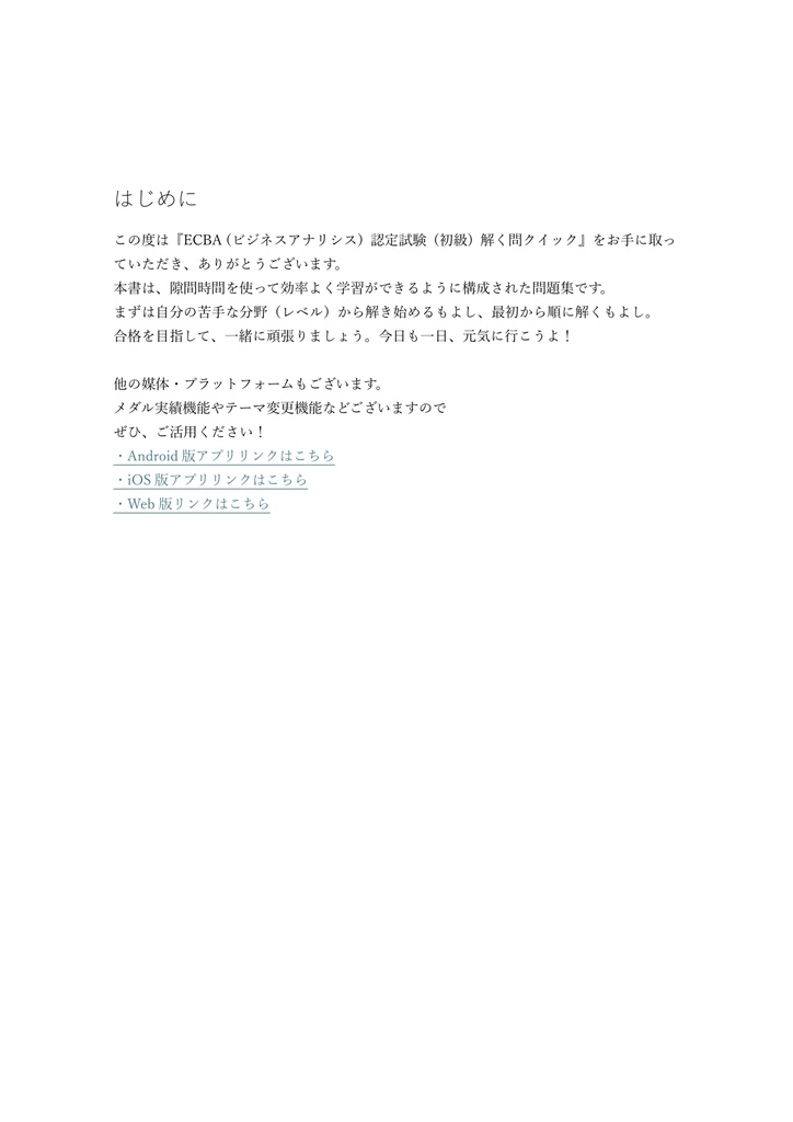 【150問】ECBA (ビジネスアナリシス) 認定試験 (初級) 問題集&用語集&解説