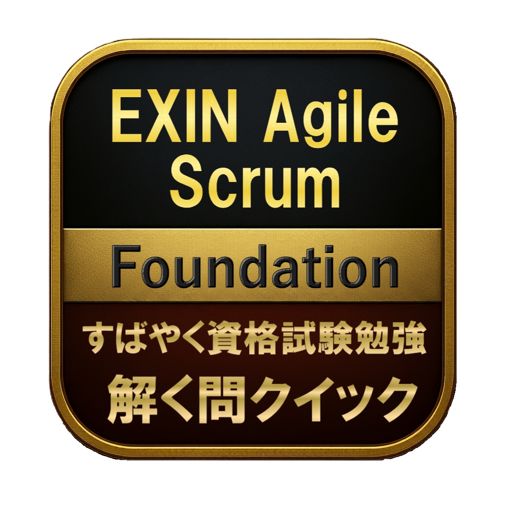 【150問】EXIN Agile Scrum Foundation 問題集＆用語集＆解説