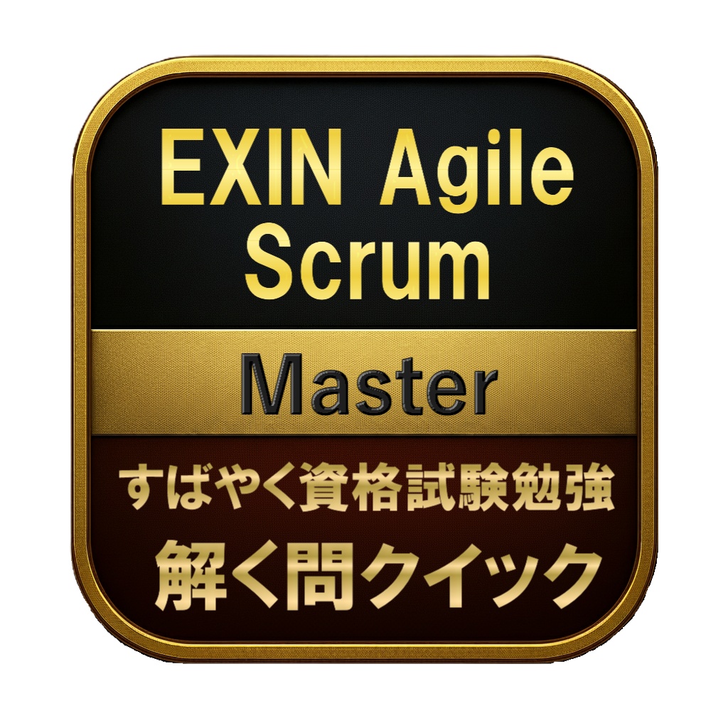 【200問】EXIN Agile Scrum Master 問題集＆用語集＆解説