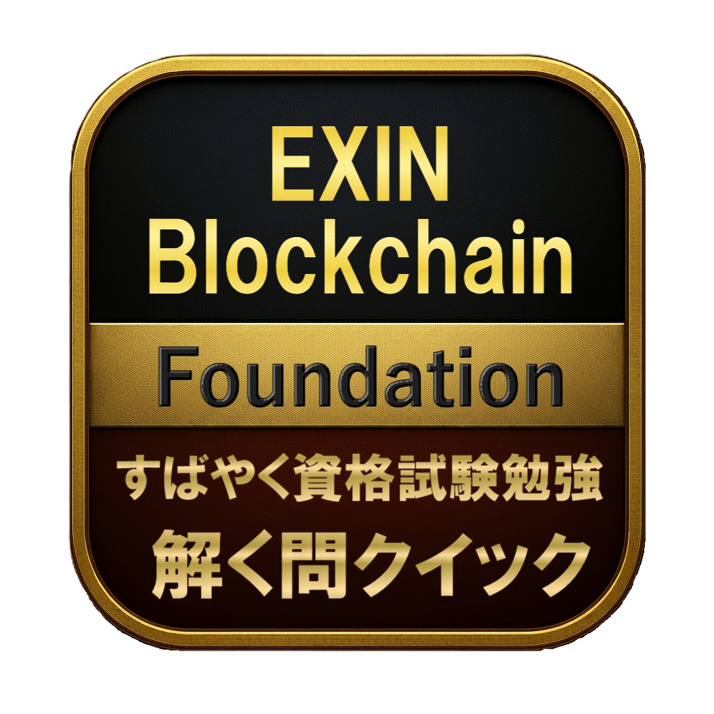 【150問】EXIN Blockchain Foundation 問題集＆用語集＆解説