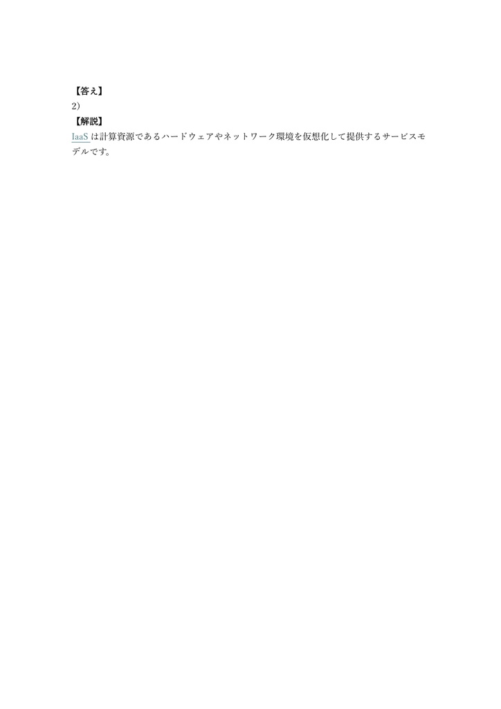 【150問】EXIN Cloud Computing Foundation 問題集&用語集&解説