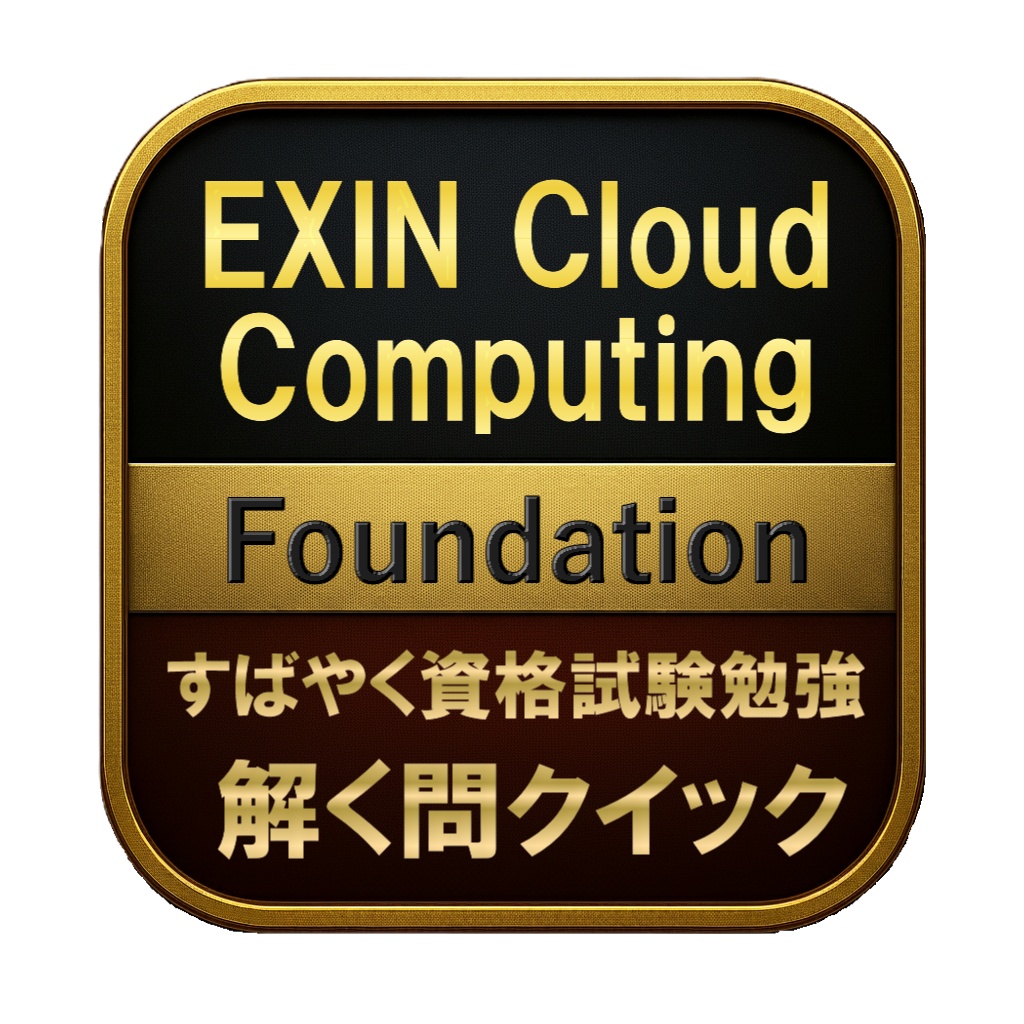 【150問】EXIN Cloud Computing Foundation 問題集＆用語集＆解説