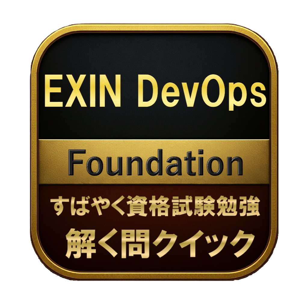 【150問】EXIN DevOps Foundation 問題集&用語集&解説