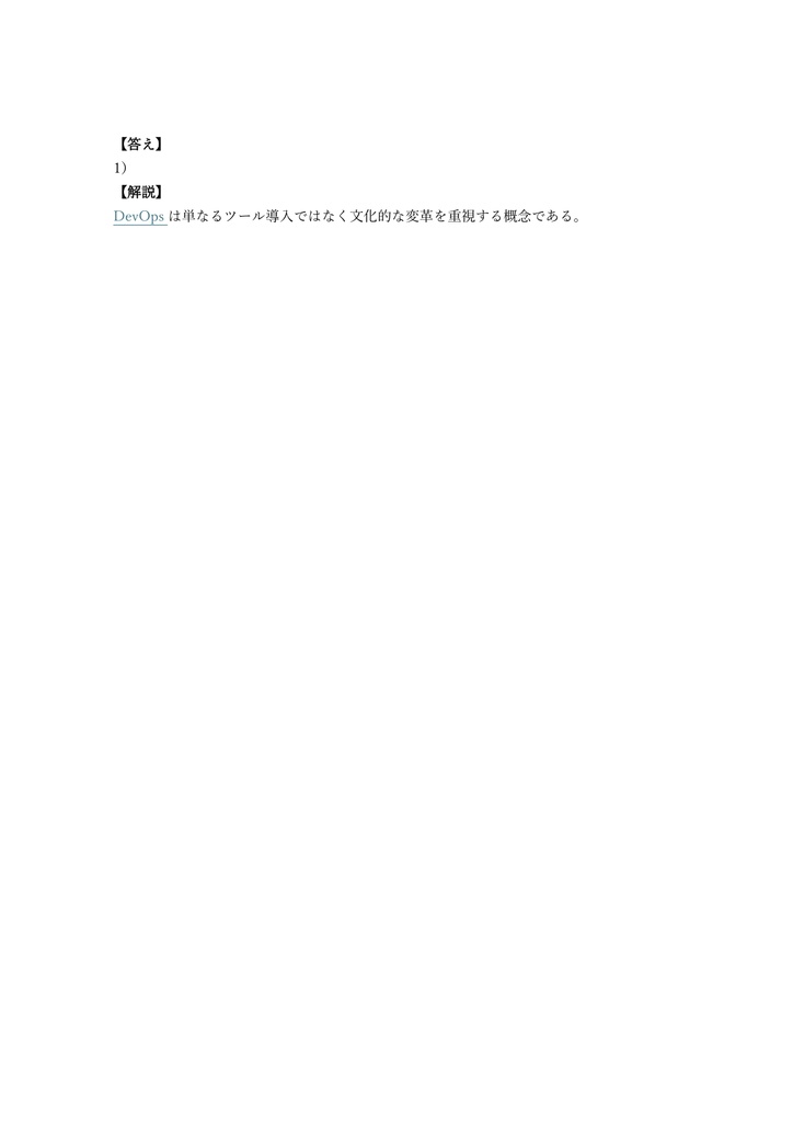 【150問】EXIN DevOps Foundation 問題集&用語集&解説