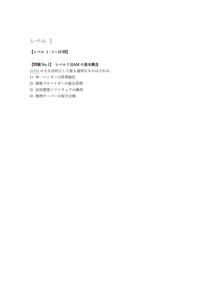 【150問】EXIN認定 SIAM Foundation 問題集&用語集&解説