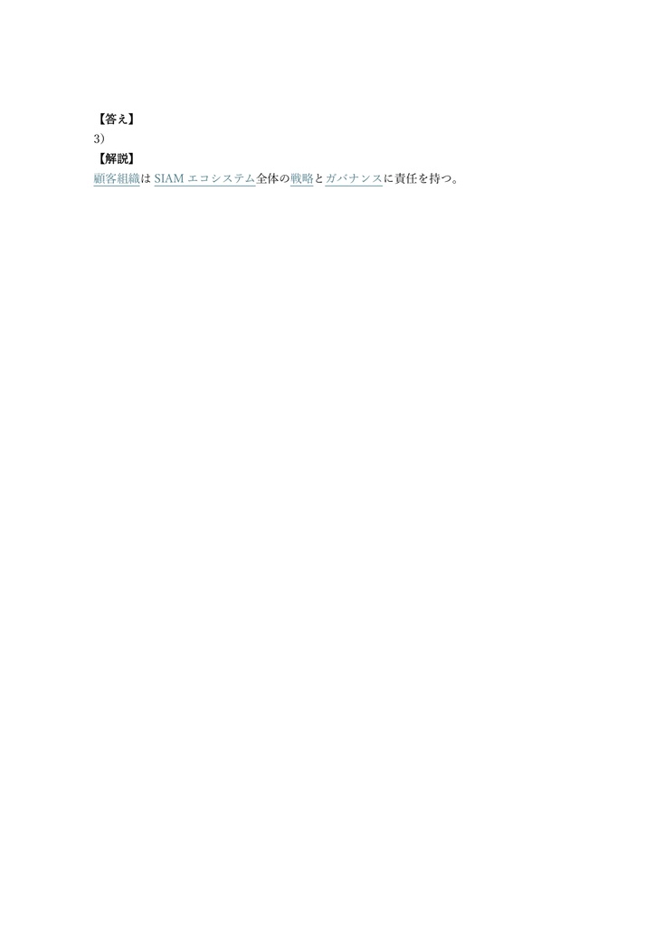 【150問】EXIN認定 SIAM Foundation 問題集&用語集&解説