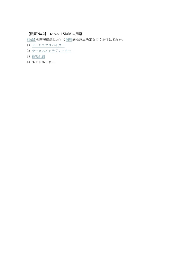 【150問】EXIN認定 SIAM Foundation 問題集&用語集&解説