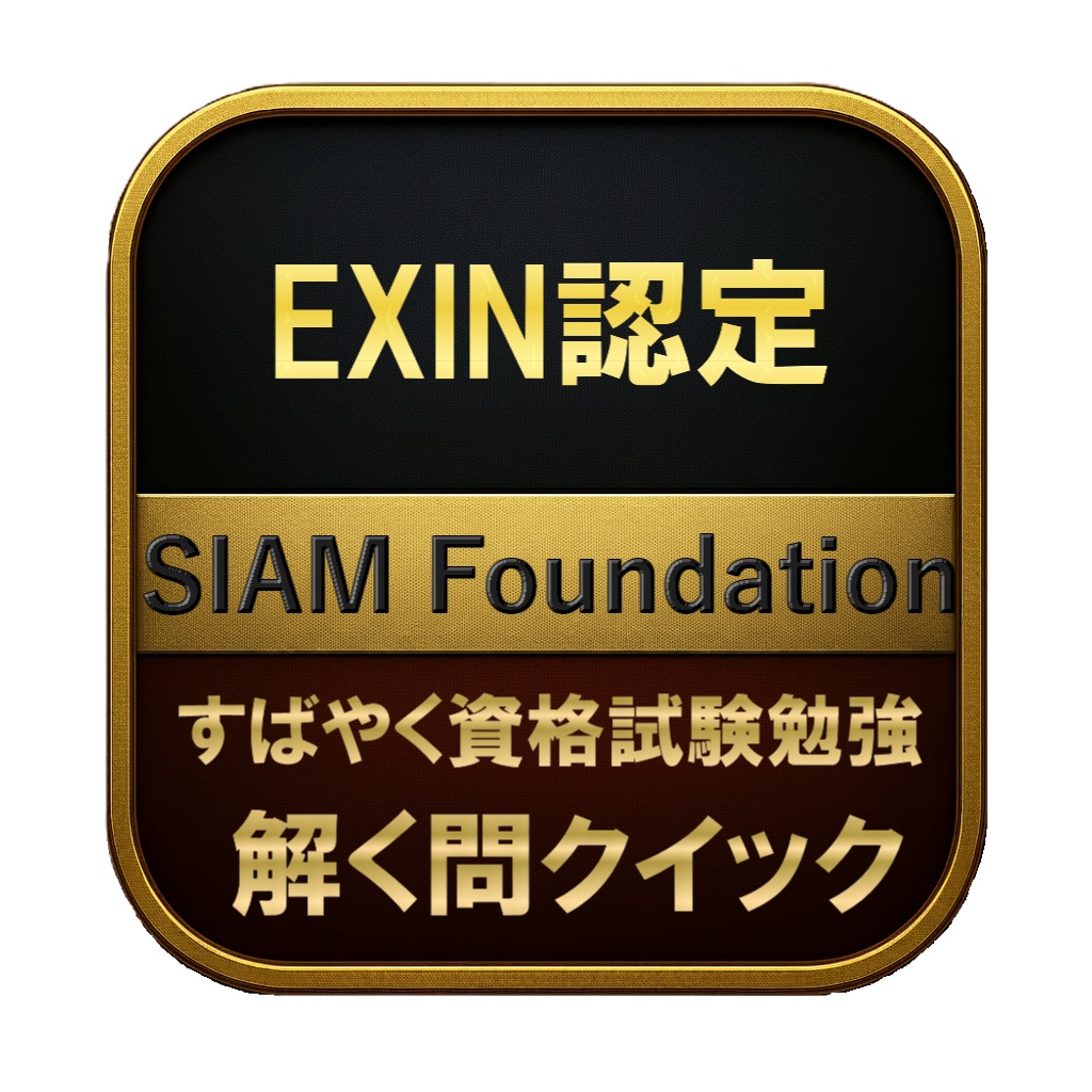【150問】EXIN認定 SIAM Foundation 問題集＆用語集＆解説